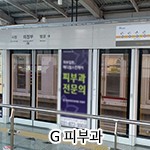 G 피부과 광고